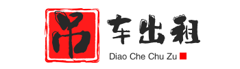 温州龙湾附近吊车出租电话